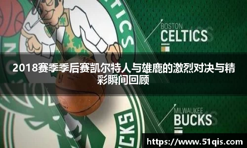 2018赛季季后赛凯尔特人与雄鹿的激烈对决与精彩瞬间回顾