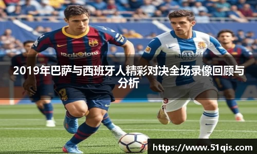 2019年巴萨与西班牙人精彩对决全场录像回顾与分析