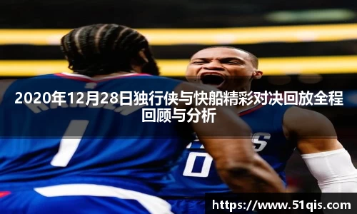 2020年12月28日独行侠与快船精彩对决回放全程回顾与分析
