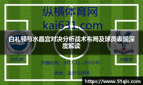 白礼顿与水晶宫对决分析战术布局及球员表现深度解读