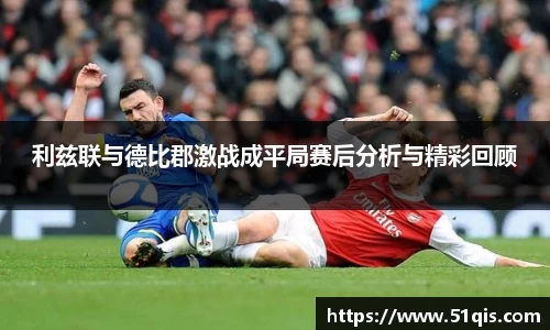 利兹联与德比郡激战成平局赛后分析与精彩回顾