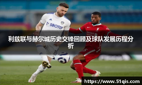 利兹联与赫尔城历史交锋回顾及球队发展历程分析