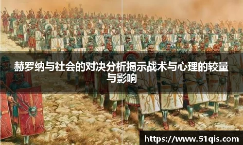 赫罗纳与社会的对决分析揭示战术与心理的较量与影响