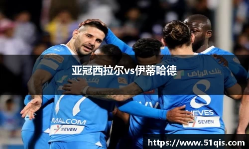 亚冠西拉尔vs伊蒂哈德