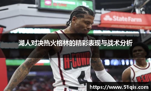 湖人对决热火格林的精彩表现与战术分析